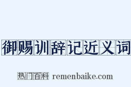 御赐训辞记近义词是什么意思的图片
